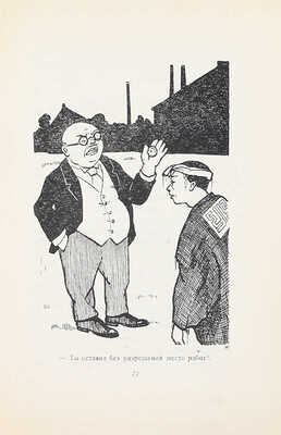 Хаяси Ф. Книга картин без картинок / Пер. с яп. А. Лейферт. М.; Л.: Госиздат, 1928.